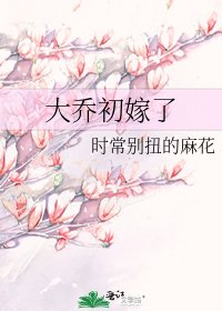 大喬初嫁了