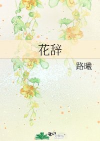 花辞