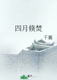 《四月倏焚》