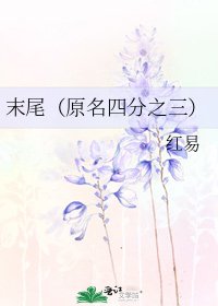 末尾（原名四分之三）