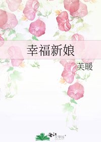 《幸福新娘》