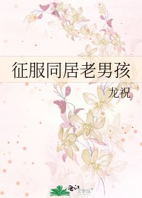《征服同居老男孩》