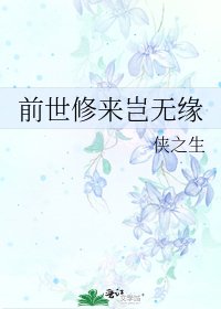 《前世修来岂无缘》