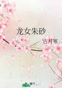 《龙女朱砂》