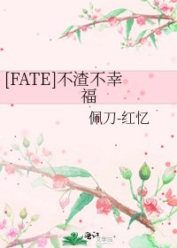 [FATE]不渣不幸福