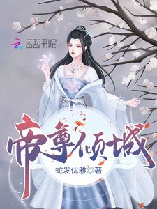 《帝尊倾城》