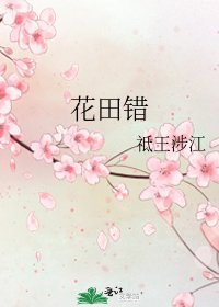 《花田错》
