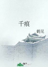 《千痕》