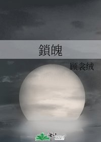 《鎖魄》