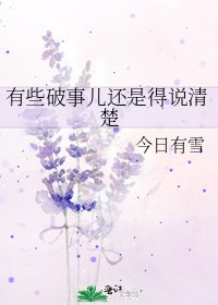 《有些破事儿还是得说清楚》
