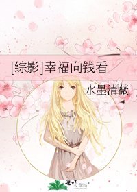 [综影]幸福向钱看