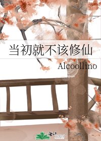 《当初就不该修仙》