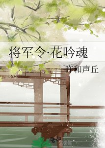 《将军令·花吟魂》
