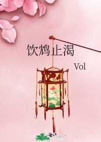 《饮鸩止渴》