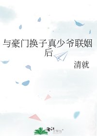 与豪门换子真少爷联姻后
