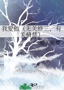 《我愛他(无关終三,有关脩慈)》
