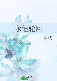 《永恆輪迴》