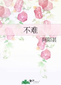 《不难》