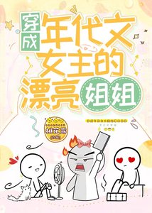 《穿成年代文女主的漂亮姐姐》