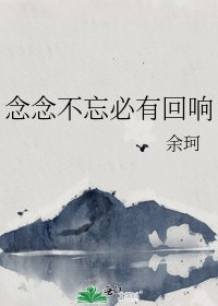念念不忘必有回响