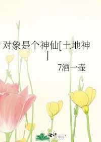 對象是個神仙[土地神]