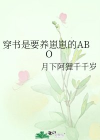 《穿书是要养崽崽的ABO》