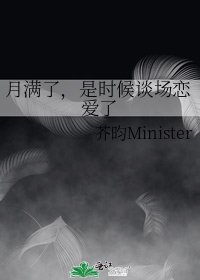 《月满了,是时候谈场恋爱了》