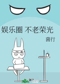 娱乐圈 不老荣光