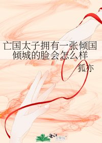 《亡国太子拥有一张倾国倾城的脸会怎么样》