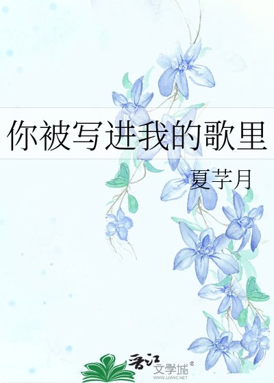 你被写进我的歌里