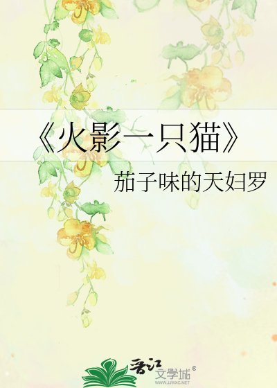 火影一只猫