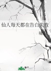 仙人每天都在告白失败
