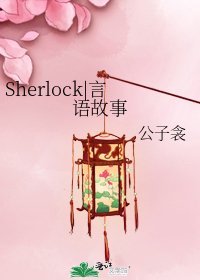 Sherlock|言语故事