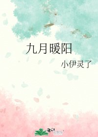 《九月暖阳》