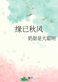 《緣已秋風》