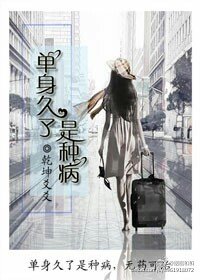 《單身久了是種病》