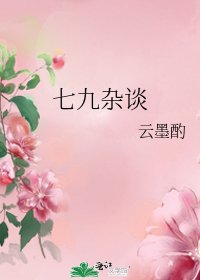 《七九杂谈》