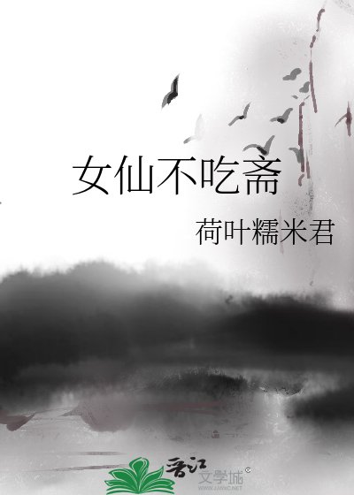 女仙不吃斋