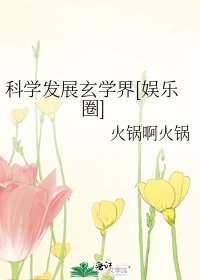 科学发展玄学界[娱乐圈]