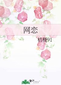 网恋