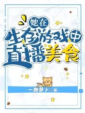 《她在生存游戏中直播美食》