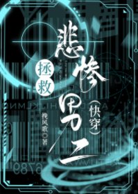 《拯救悲惨男二(快穿)》