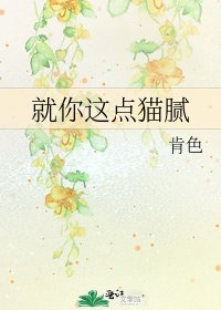《就你这点猫腻》