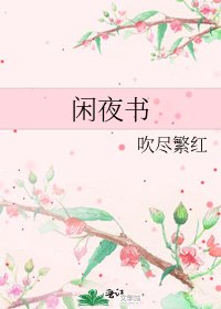 闲夜书