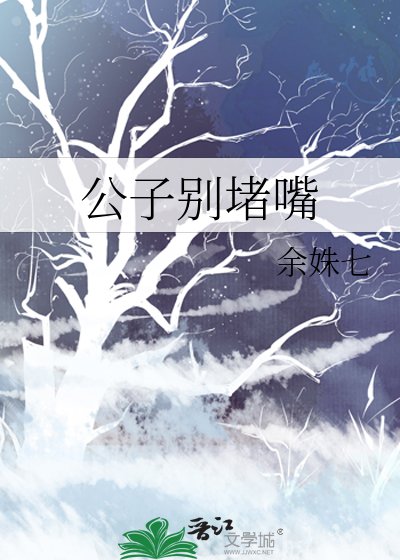公子别堵嘴