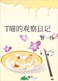 《T喵的观察日记》