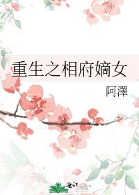《重生之相府嫡女》