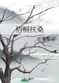 《梧桐扶桑》