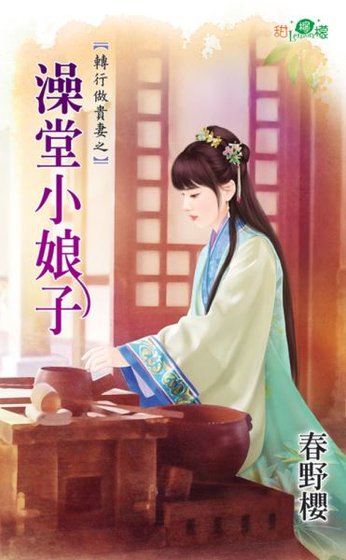 澡堂小娘子（转行做贵妻之三）
