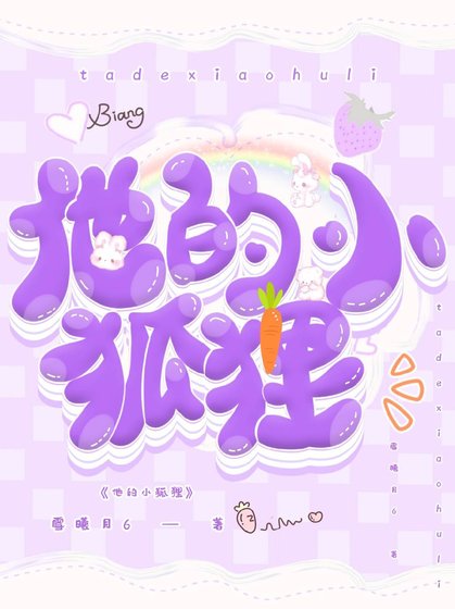 《他的小狐狸..》